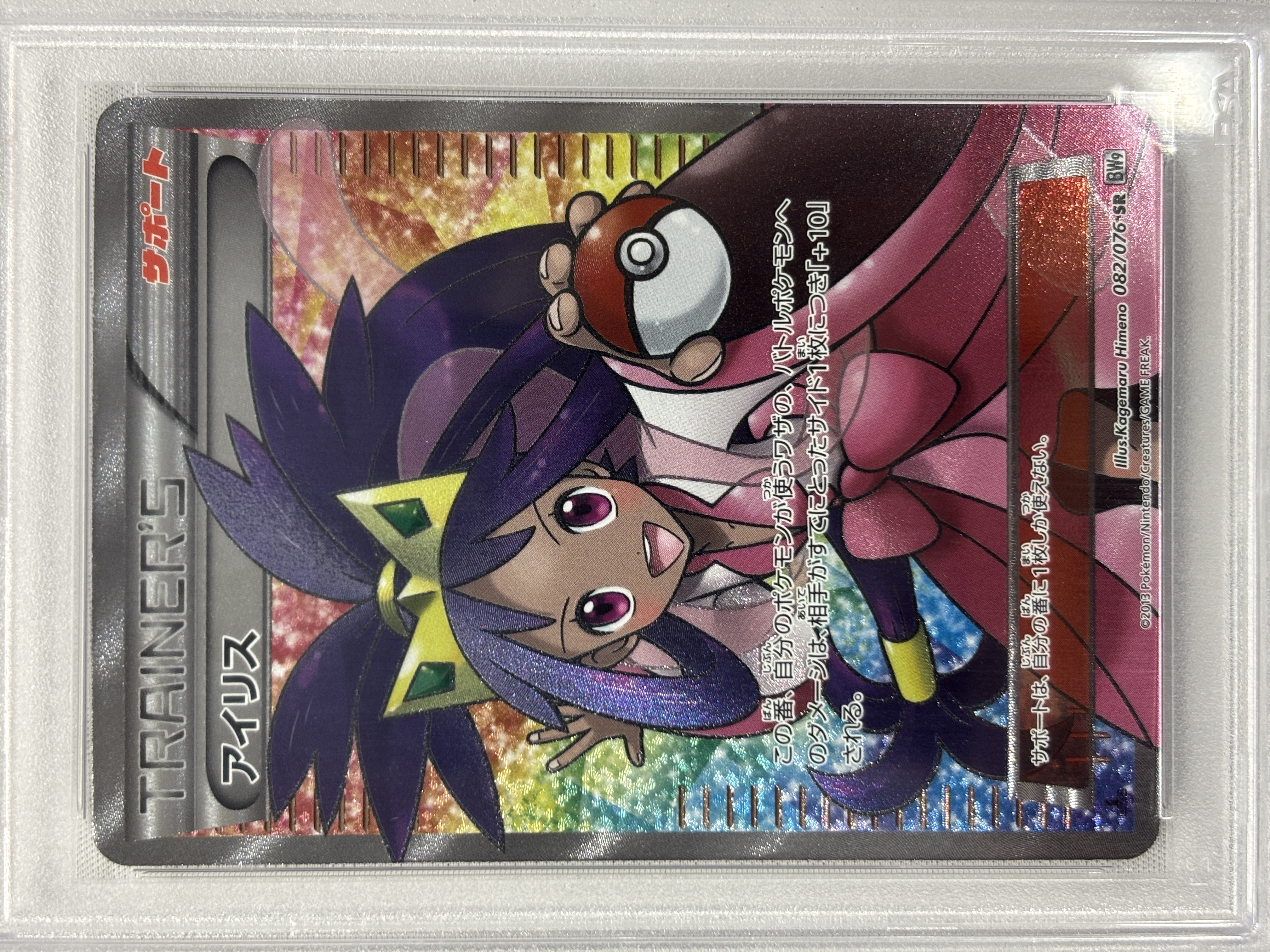 【PSA10】アイリス(082/076)[SR]【BW9】