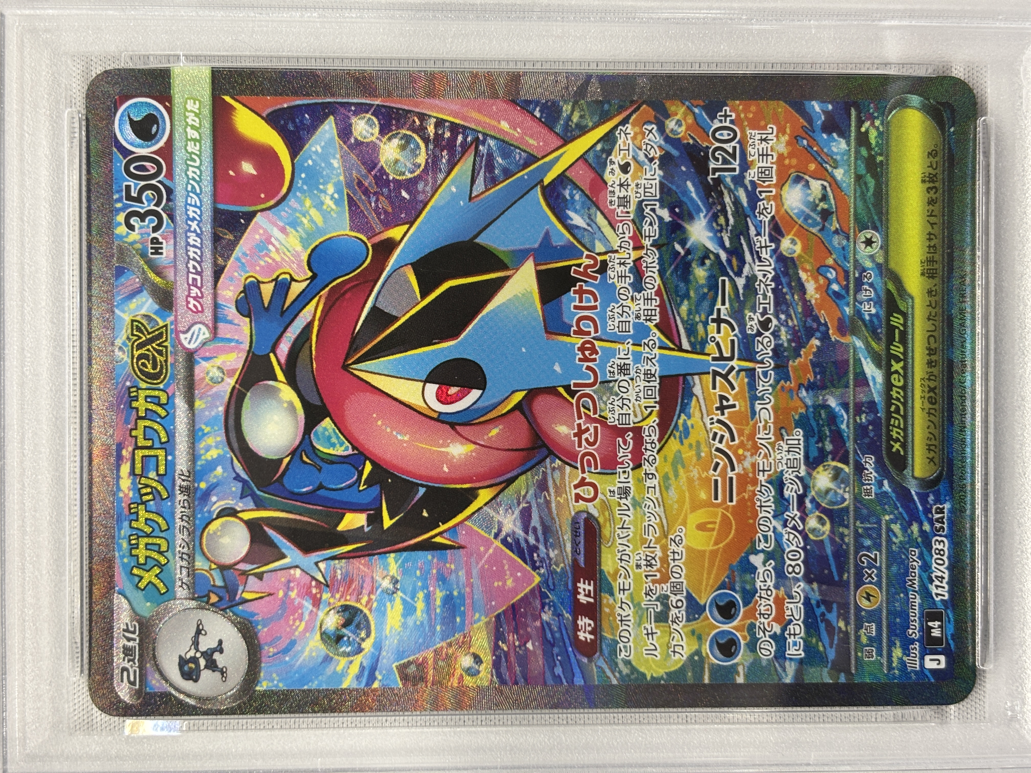 【PSA10】メガゲッコウガex(114/083)［SAR］【M4】