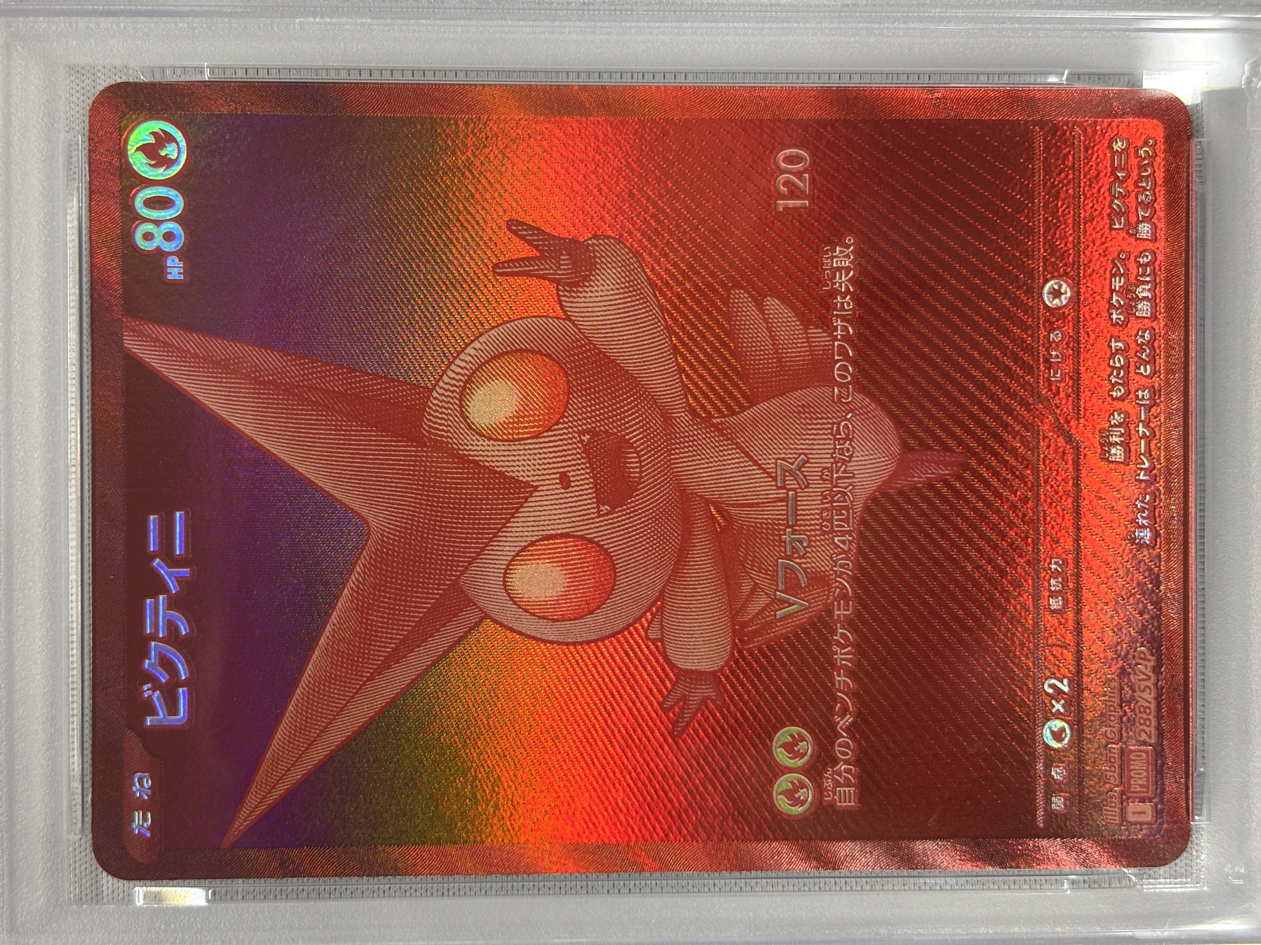 【PSA10】ビクティニ(288/SV-P)【PROMO】