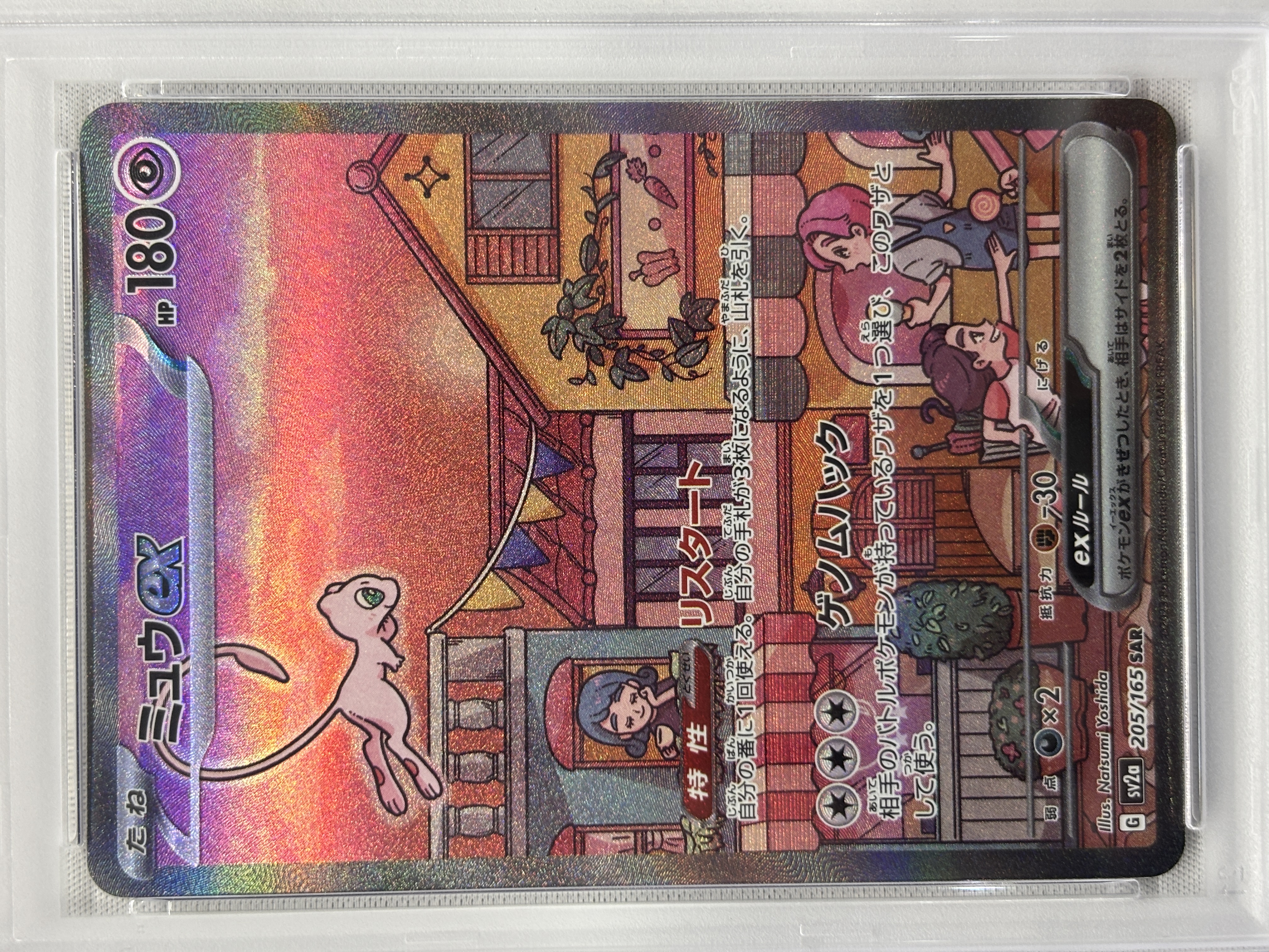 【PSA10】ミュウex(205/165)[SAR]【SV2a】