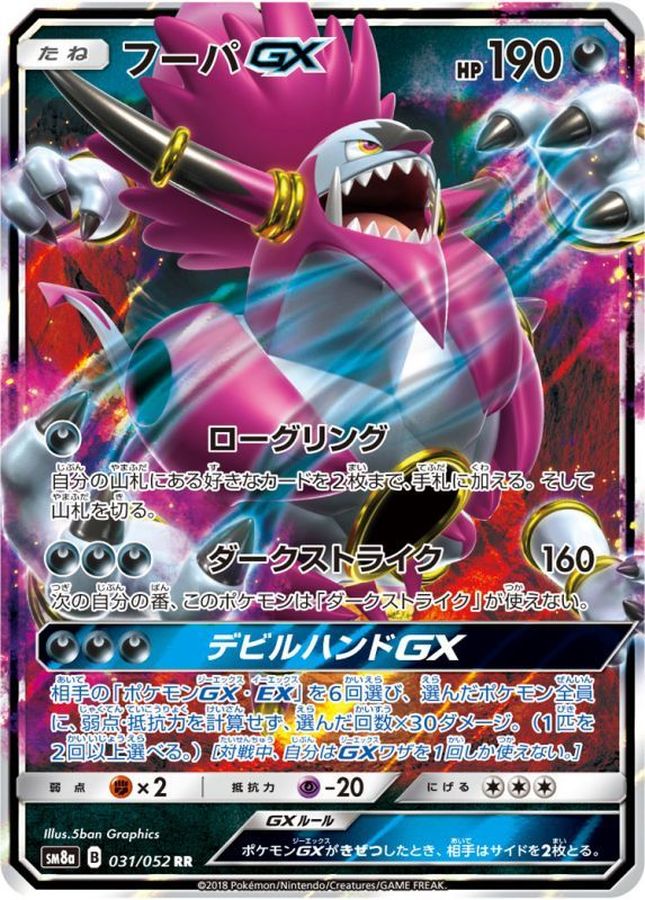 フーパGX(031/052)[RR]【SM8a】