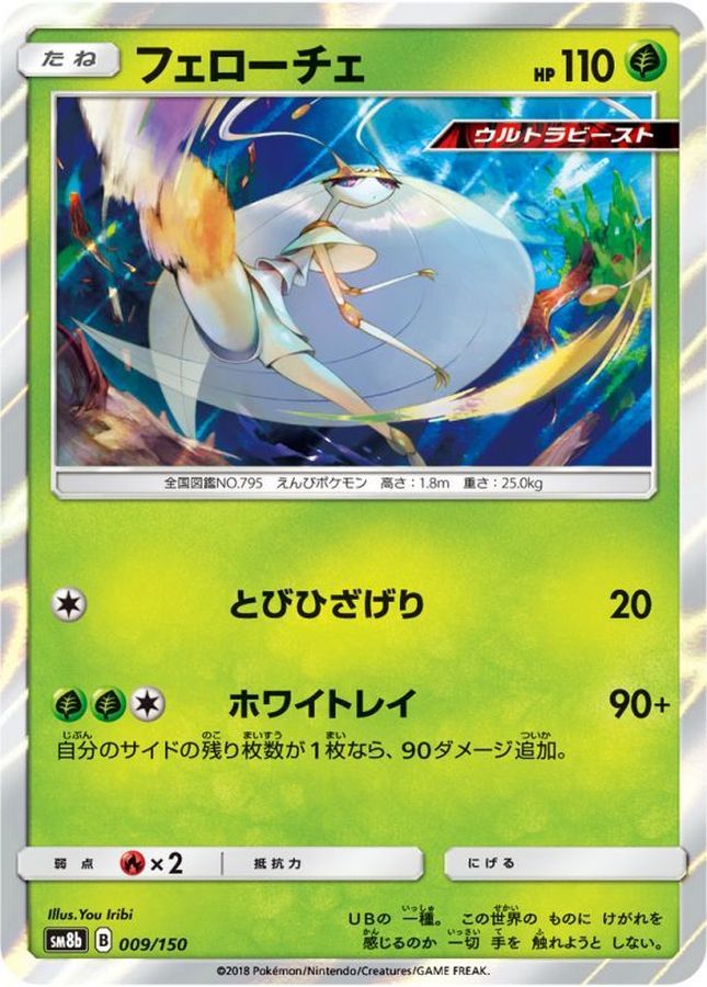 フェローチェ(009/150)【SM8b】