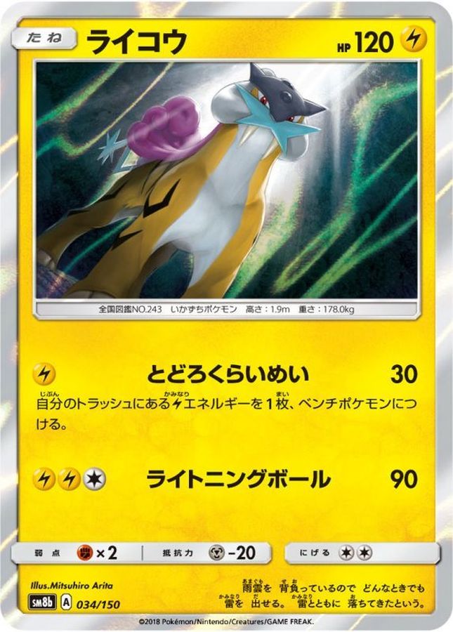 ライコウ(034/150)【SM8b】