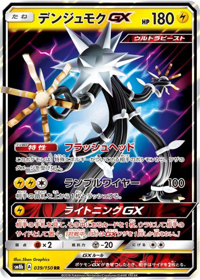 デンジュモクGX(039/150)[RR]【SM8b】