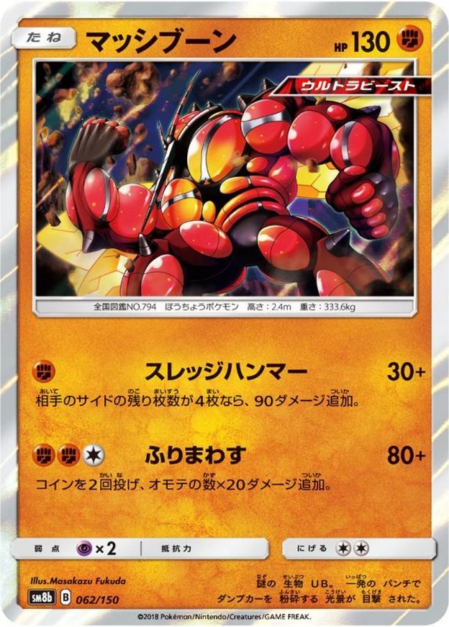 マッシブーン(062/150)【SM8b】