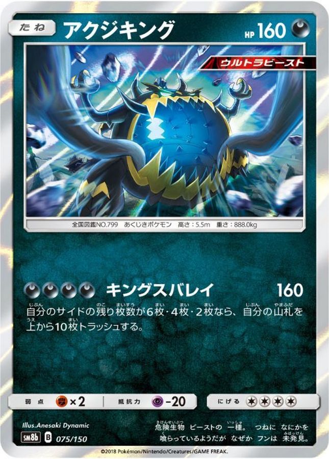 アクジキング(075/150)【SM8b】