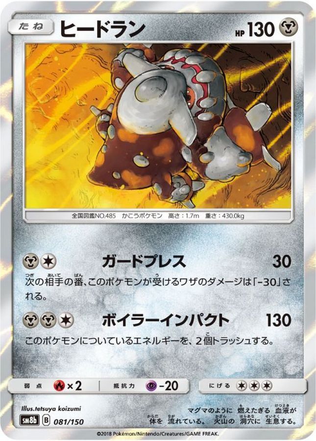 ヒードラン(081/150)【SM8b】