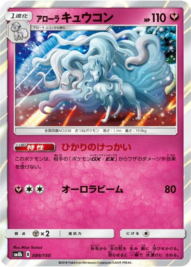 アローラキュウコン(089/150)【SM8b】
