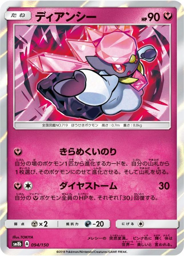 ディアンシー(094/150)【SM8b】