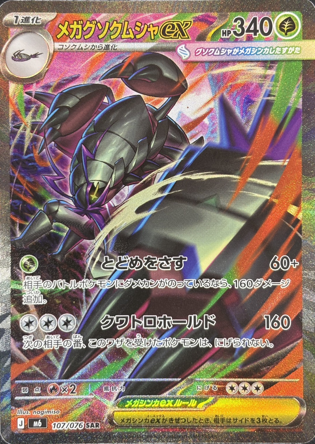 メガグソクムシャex(107/076)[SAR]【M6】
