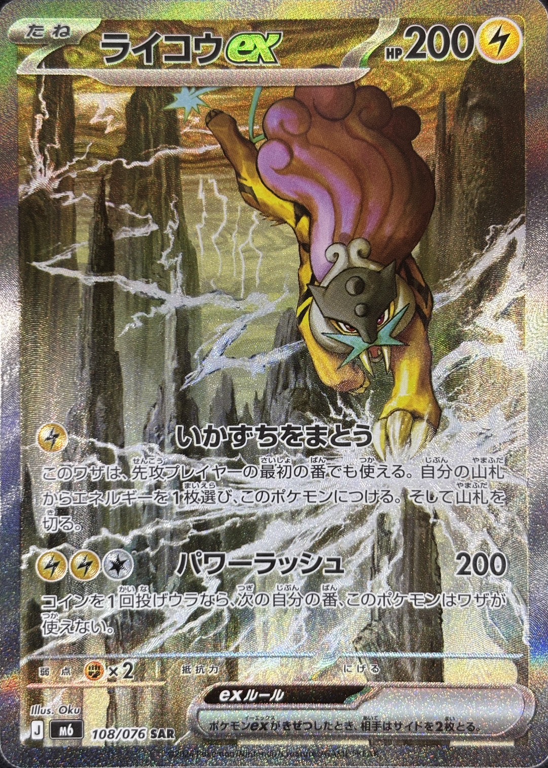 ライコウex(108/076)[SAR]【M6】