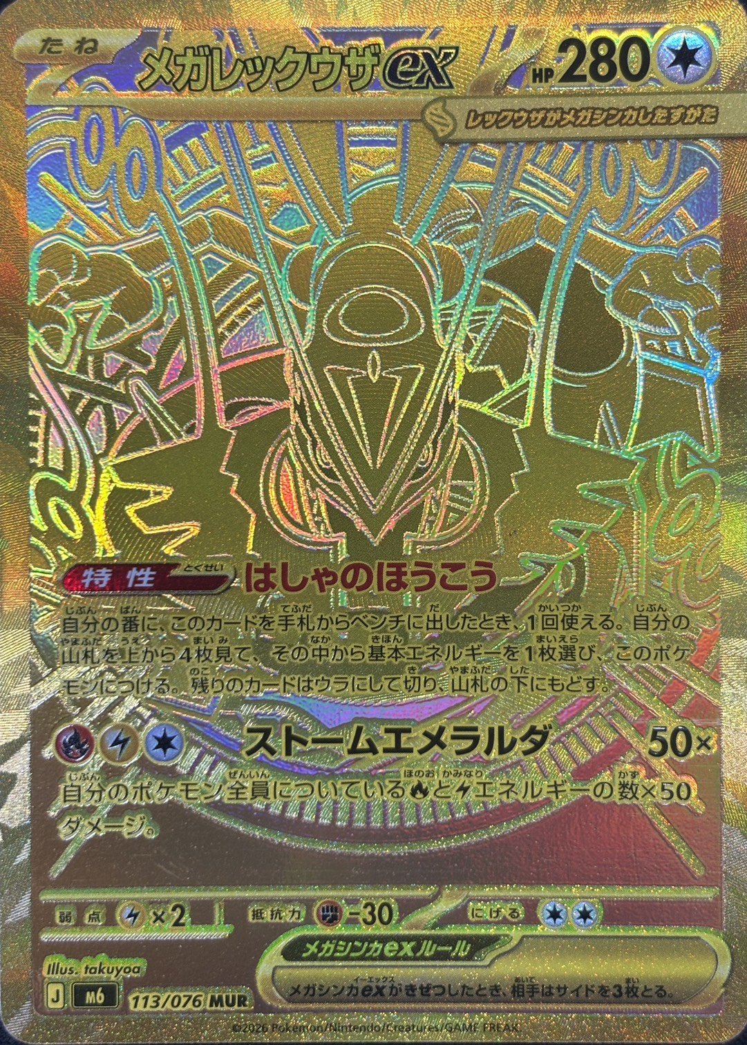 メガレックウザex(113/076)[MUR]【M6】