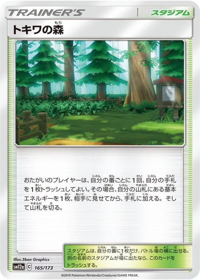 トキワの森(165/173)【SM12a】