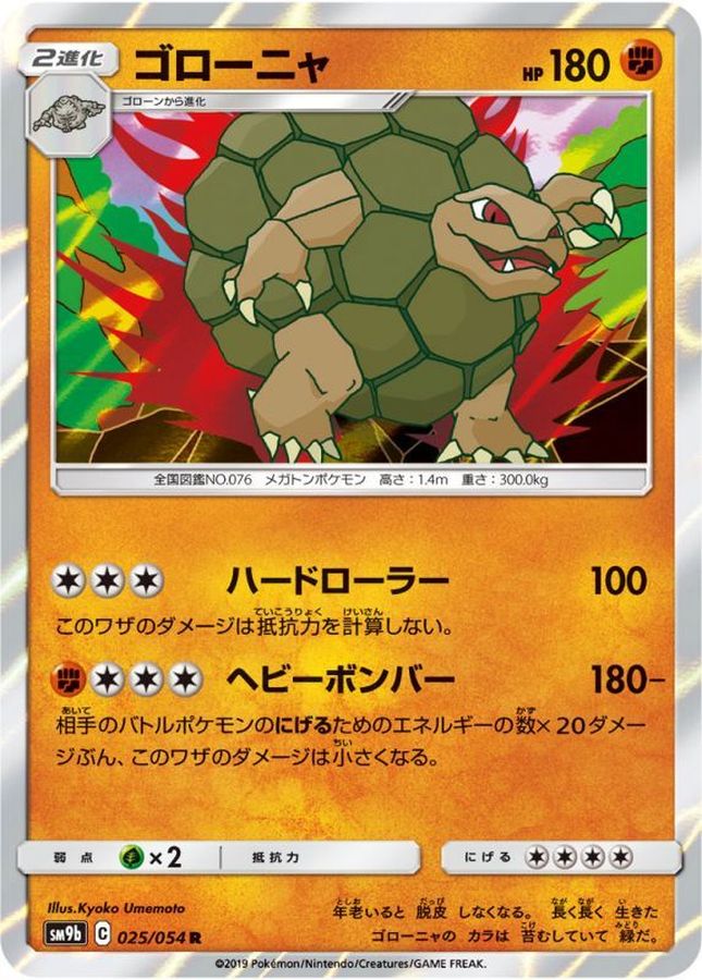 ゴローニャ(025/054)[R]【SM9b】