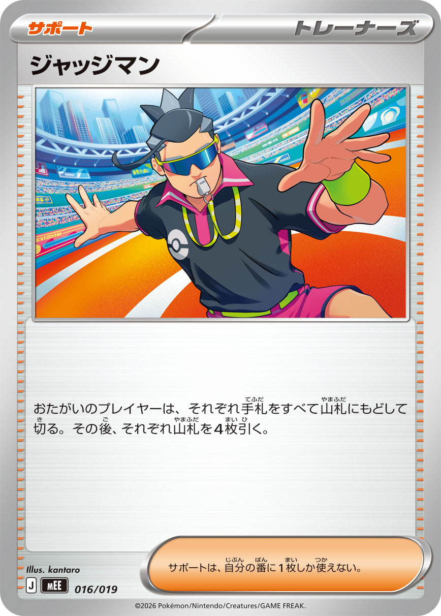 ジャッジマン(016/019)[SS]【MEE】
