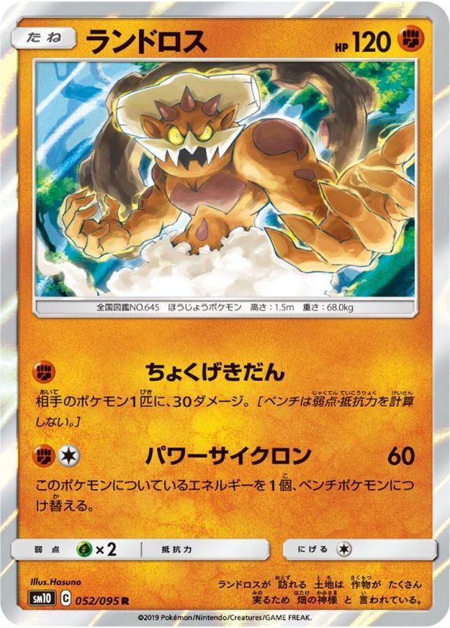 ランドロス(052/095)[R]【SM10】