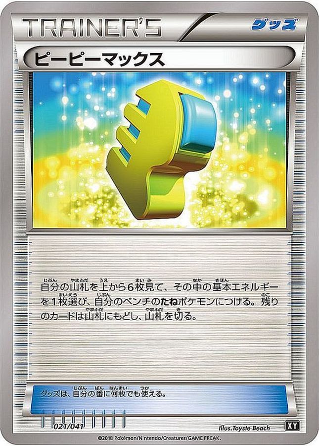 【状態B】ピーピーマックス(021/041) 【XY】