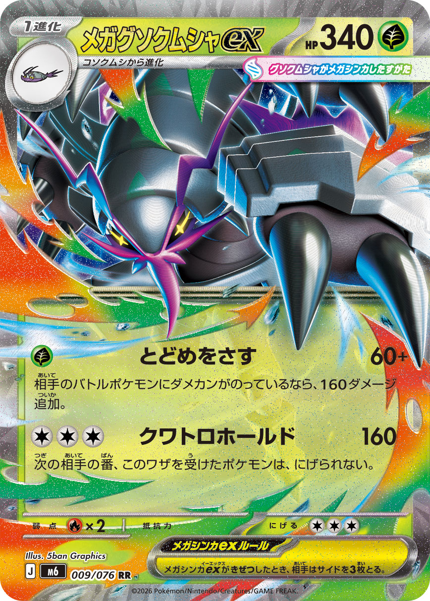 【SALE】メガグソクムシャex(009/076)[RR]【M6】