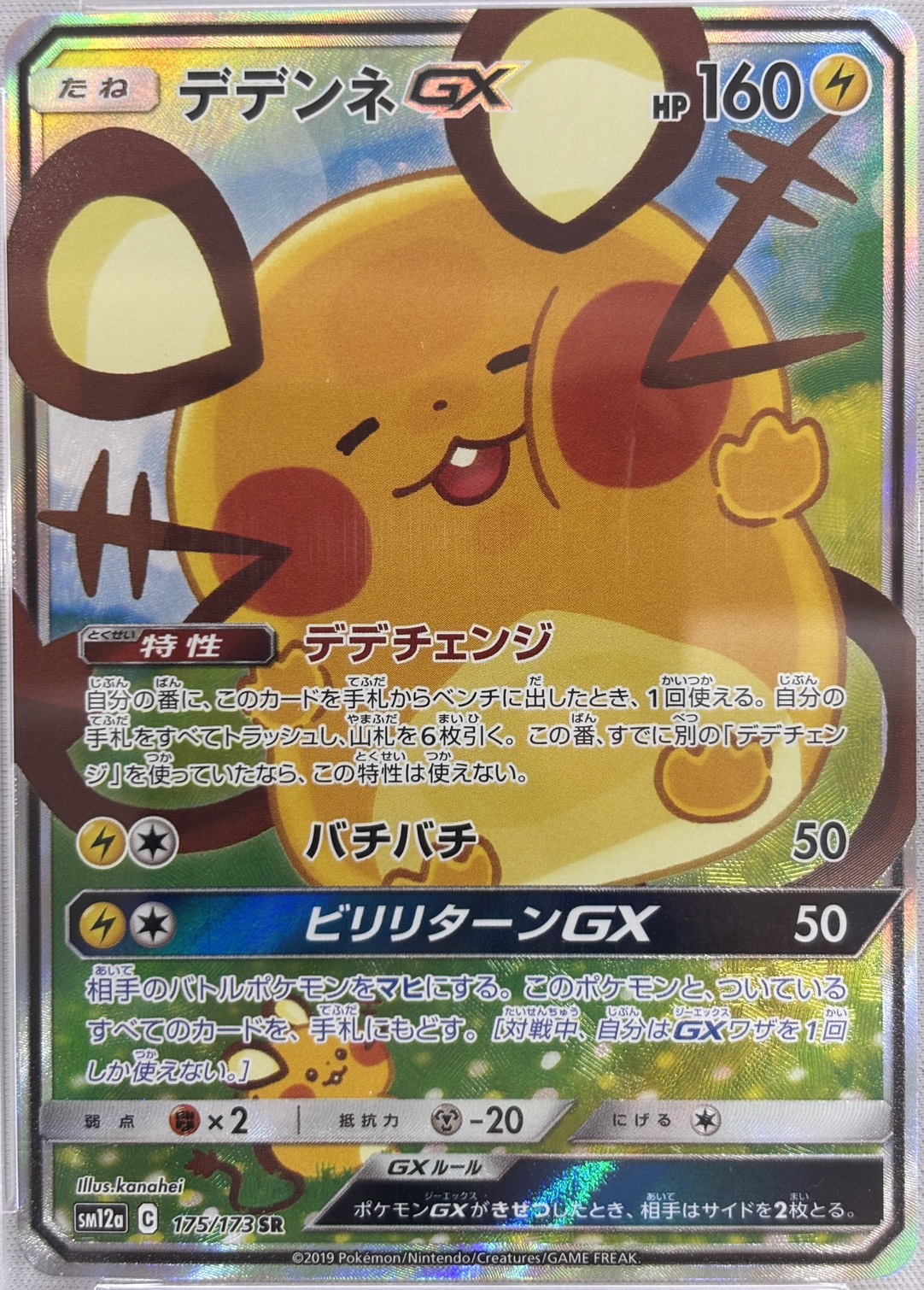 【PSA10】デデンネGX(175/173)[SR]【sm12a】