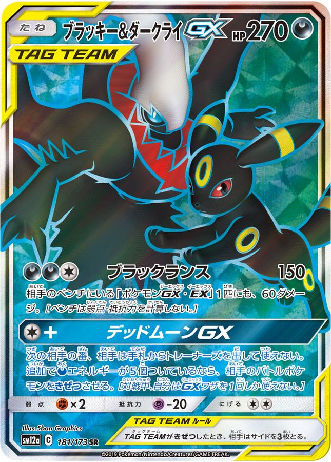 【状態B】ブラッキー＆ダークライGX(181/173)[SR]【sm12】