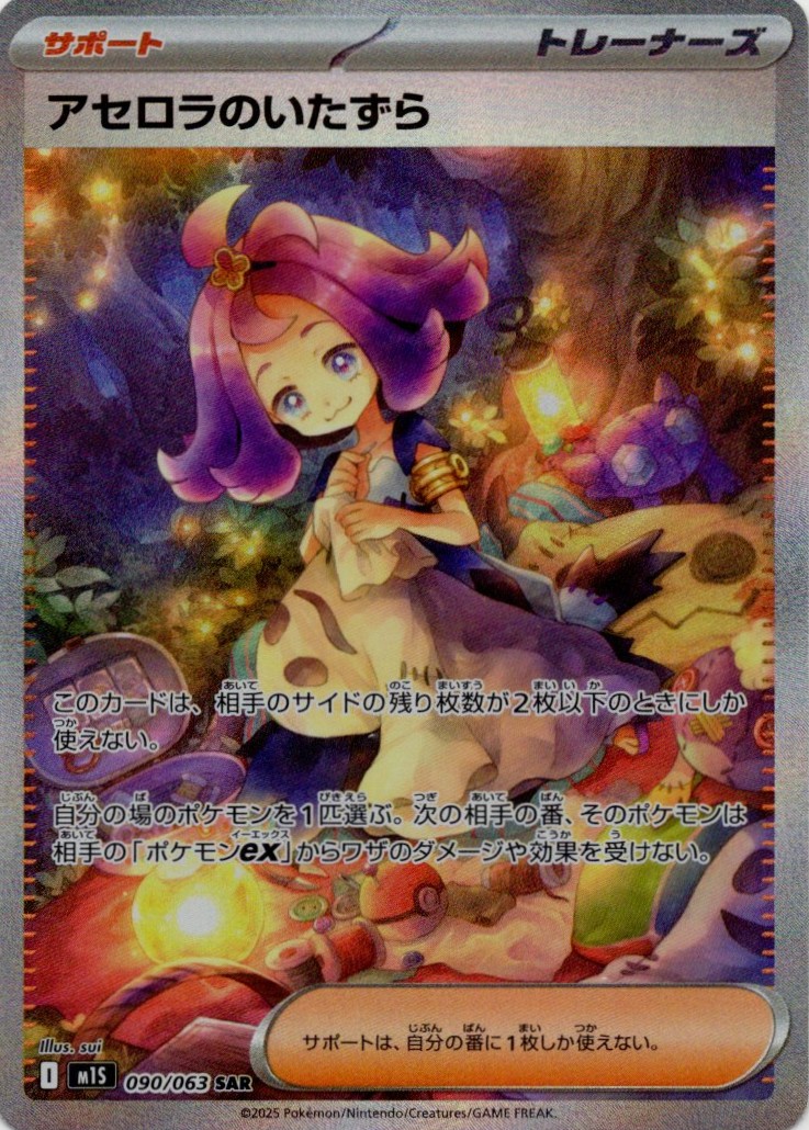 アセロラのいたずら(090/063)[SAR]【M1S】