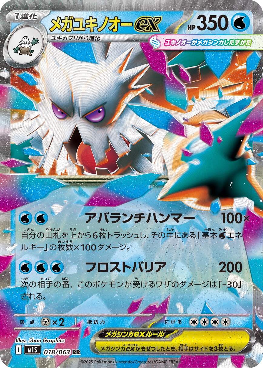 メガユキノオーex(018/063)[RR]【M1S】