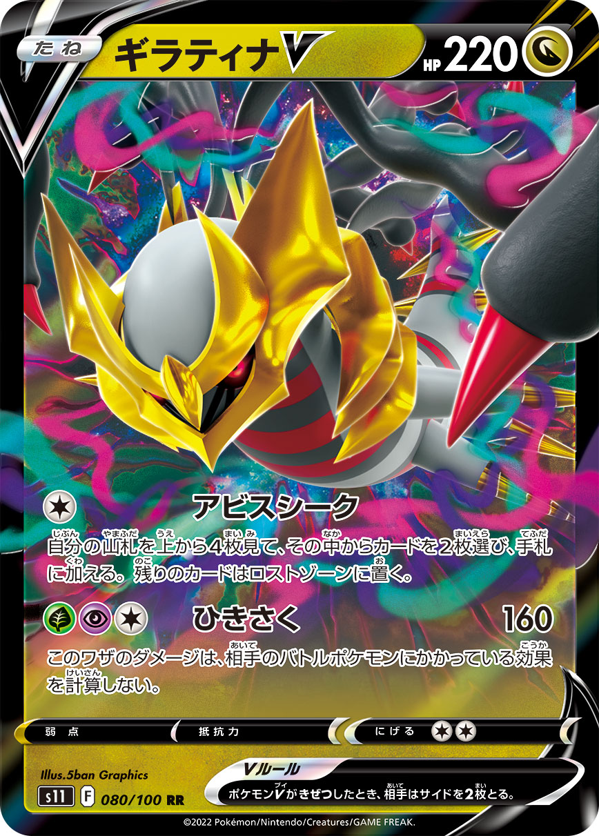 ギラティナV(080/100)[RR]【S11】