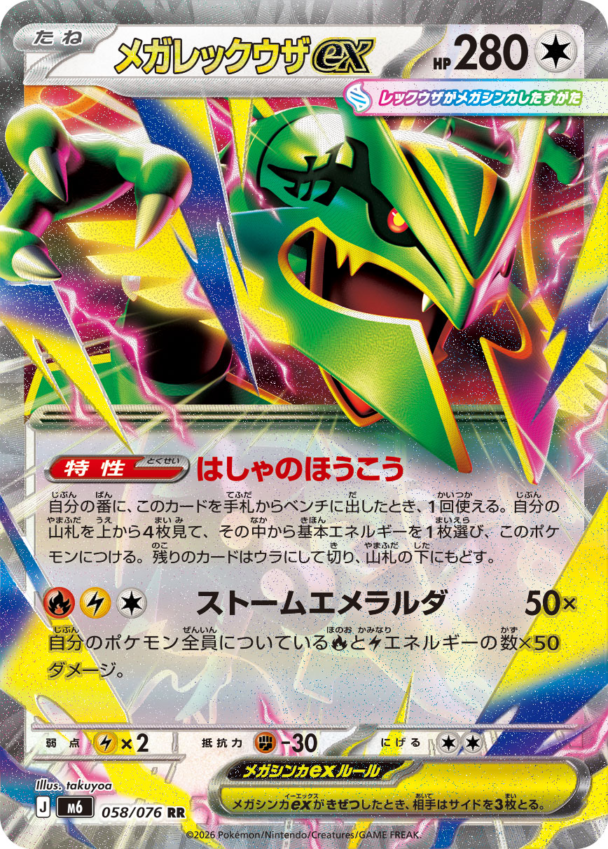 【状態B】メガレックウザex(058/076)[RR]【M6】
