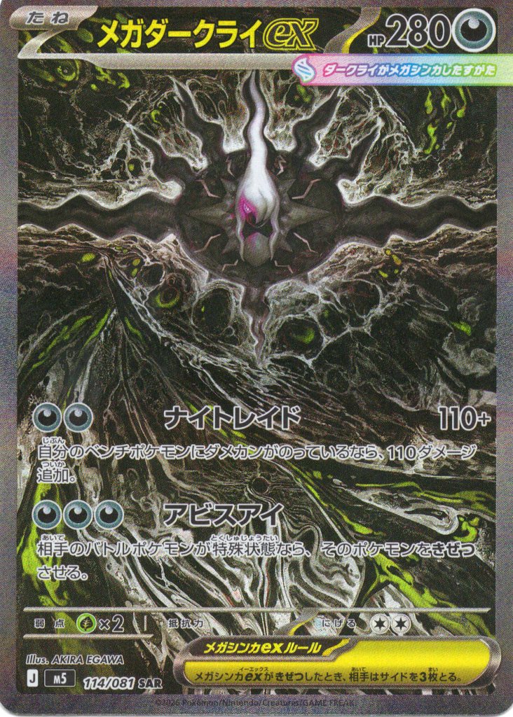 【状態B】メガダークライex(114/081)［SAR]【M5】
