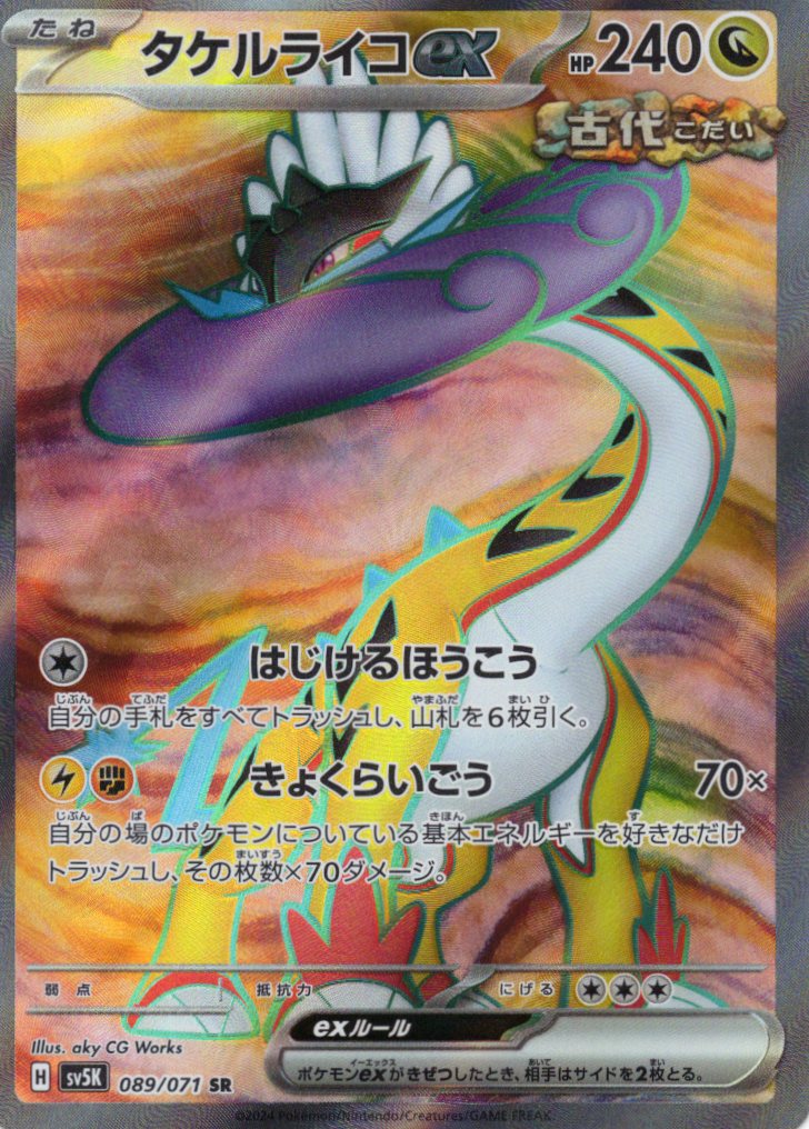 【状態B】タケルライコex(089/071)[SR]【sv5K】