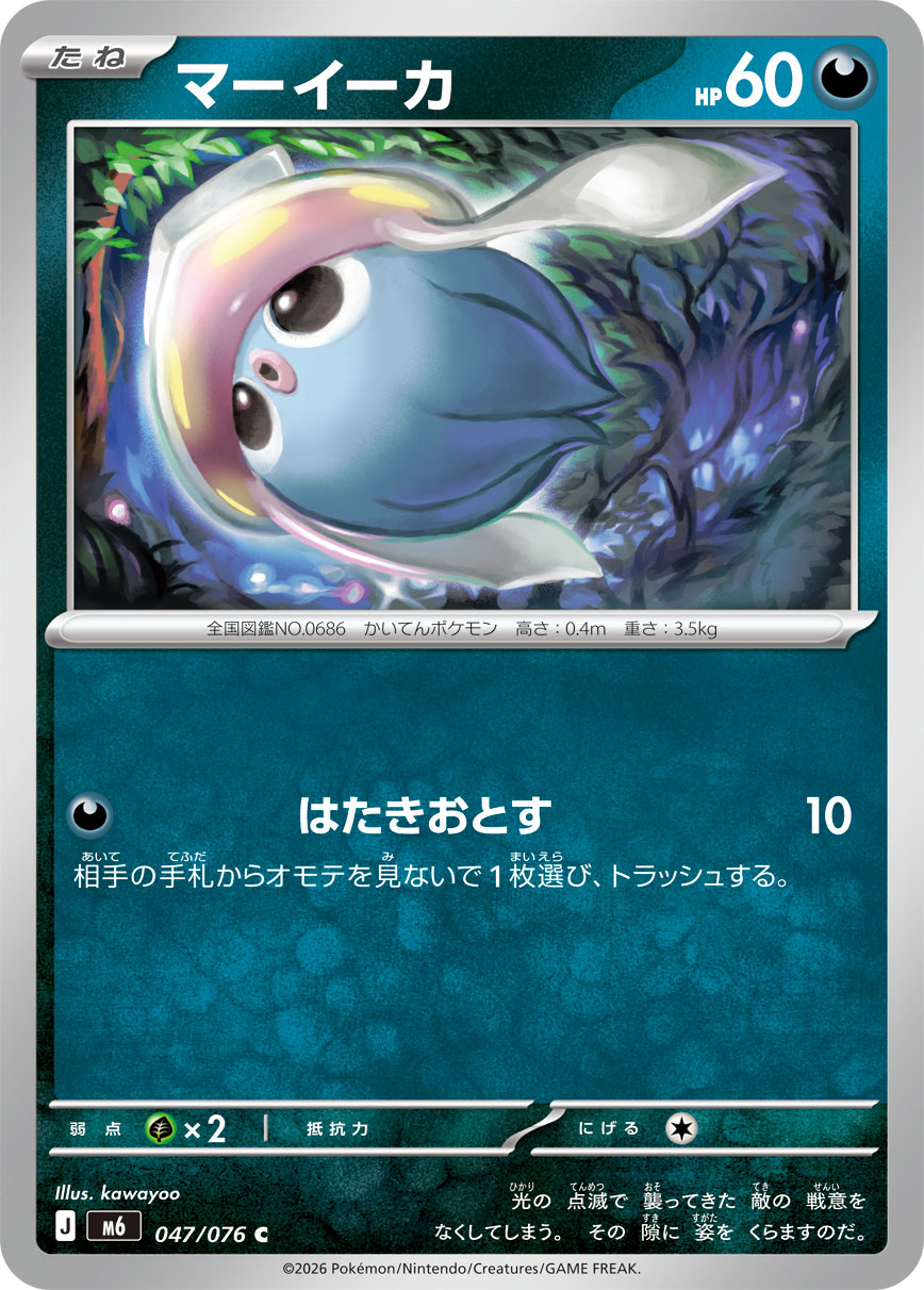 【SALE】マーイーカ(047/076)[C]【M6】