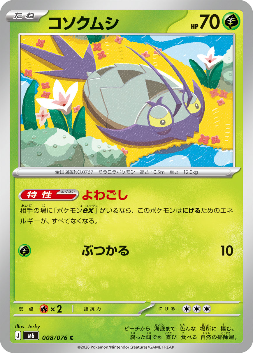【SALE】コソクムシ(008/076)[C]【M6】