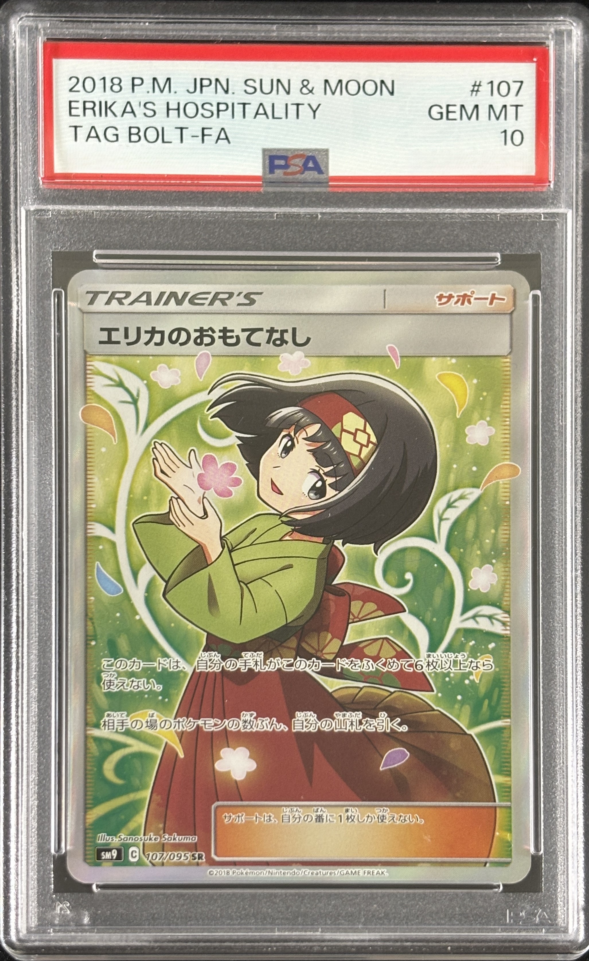 【鑑定済み：PSA10】エリカのおもてなし(107/095)[SR]【sm9】