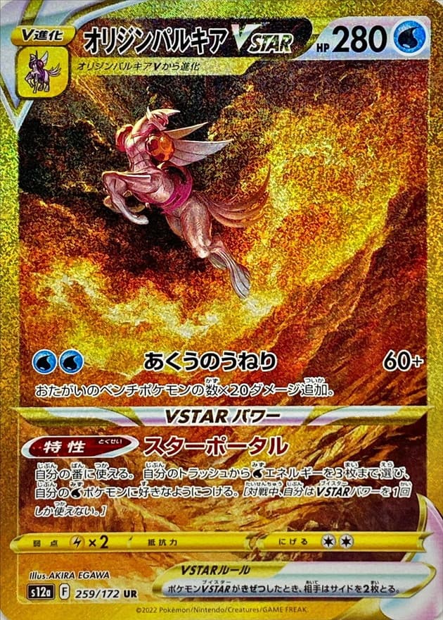 【状態C】オリジンパルキアVSTAR(259/172)[UR]【S12a】