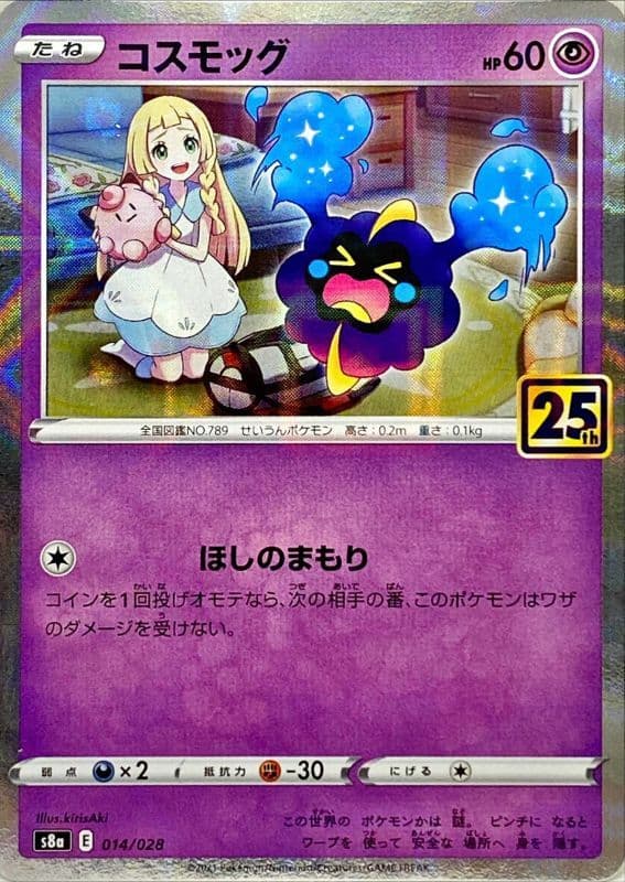 【状態B】コスモッグ[ミラー](014/028)[-]【s8a】