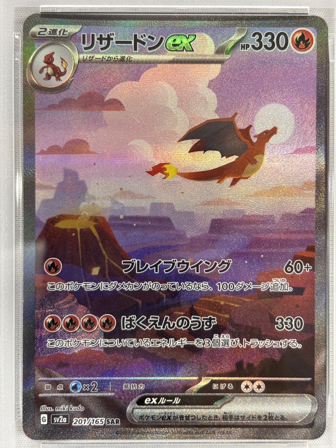 【PSA10】リザードンex(201/165)[SAR]【SV2a】