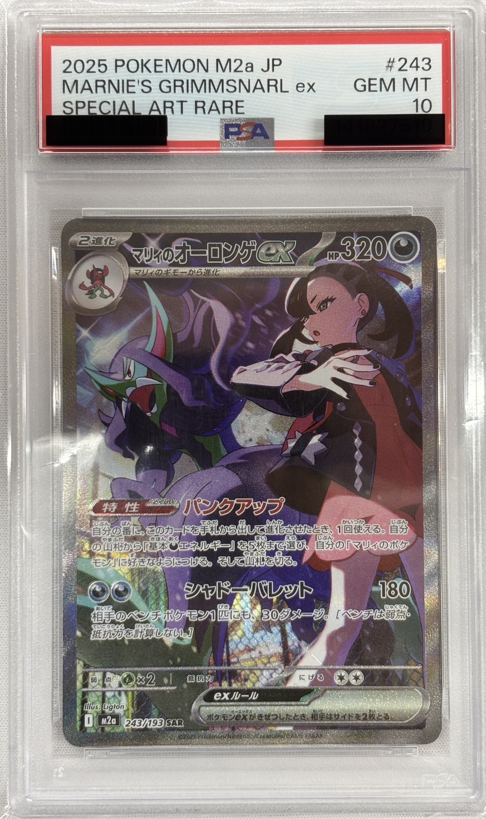 【PSA10】マリィのオーロンゲex(243/193)［SAR］【M2A】