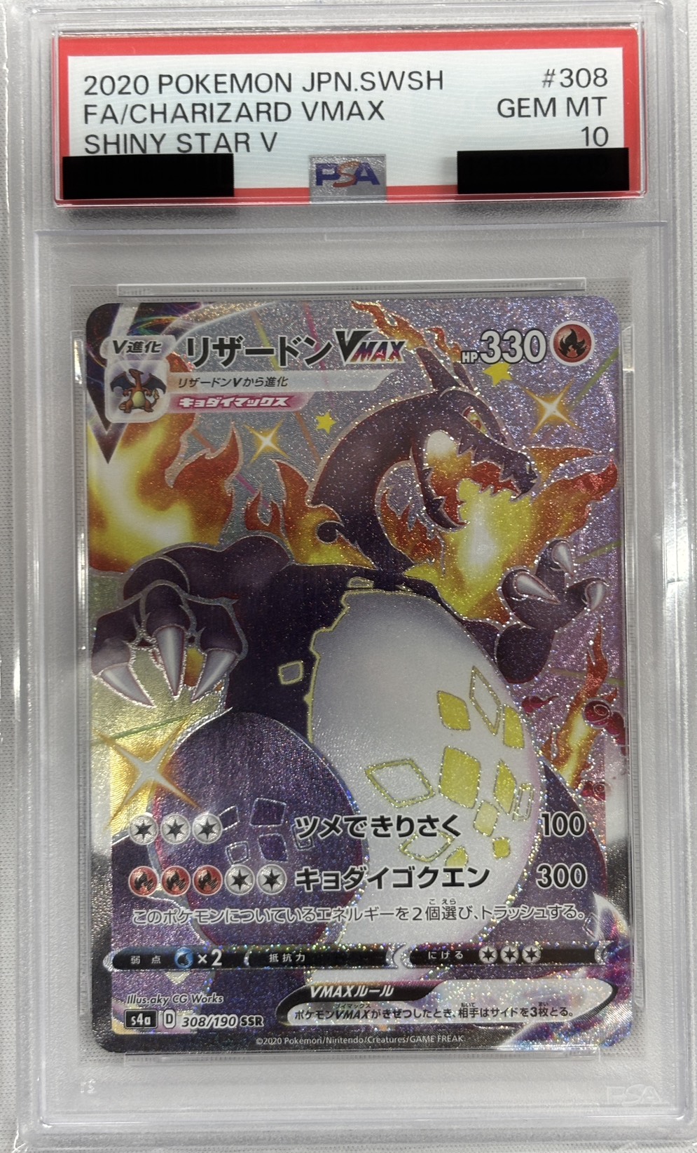 【PSA10】リザードンVMAX(308/190)[SSR]【S4a】