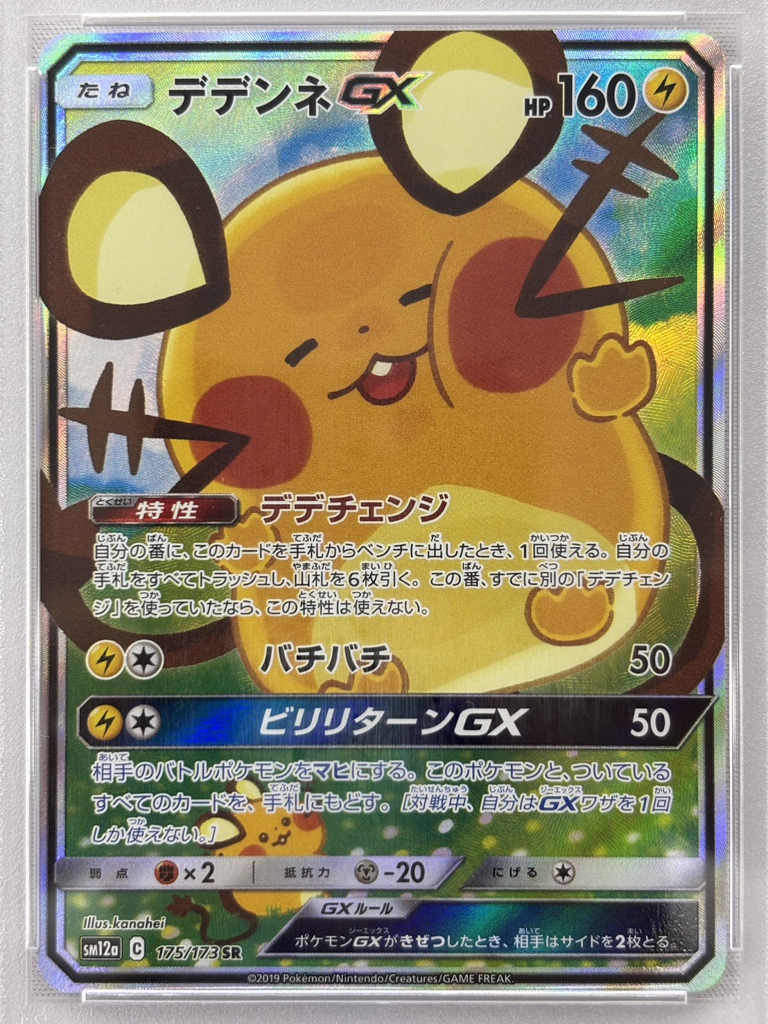 【PSA10】デデンネGX(175/173)[SR]【sm12a】②