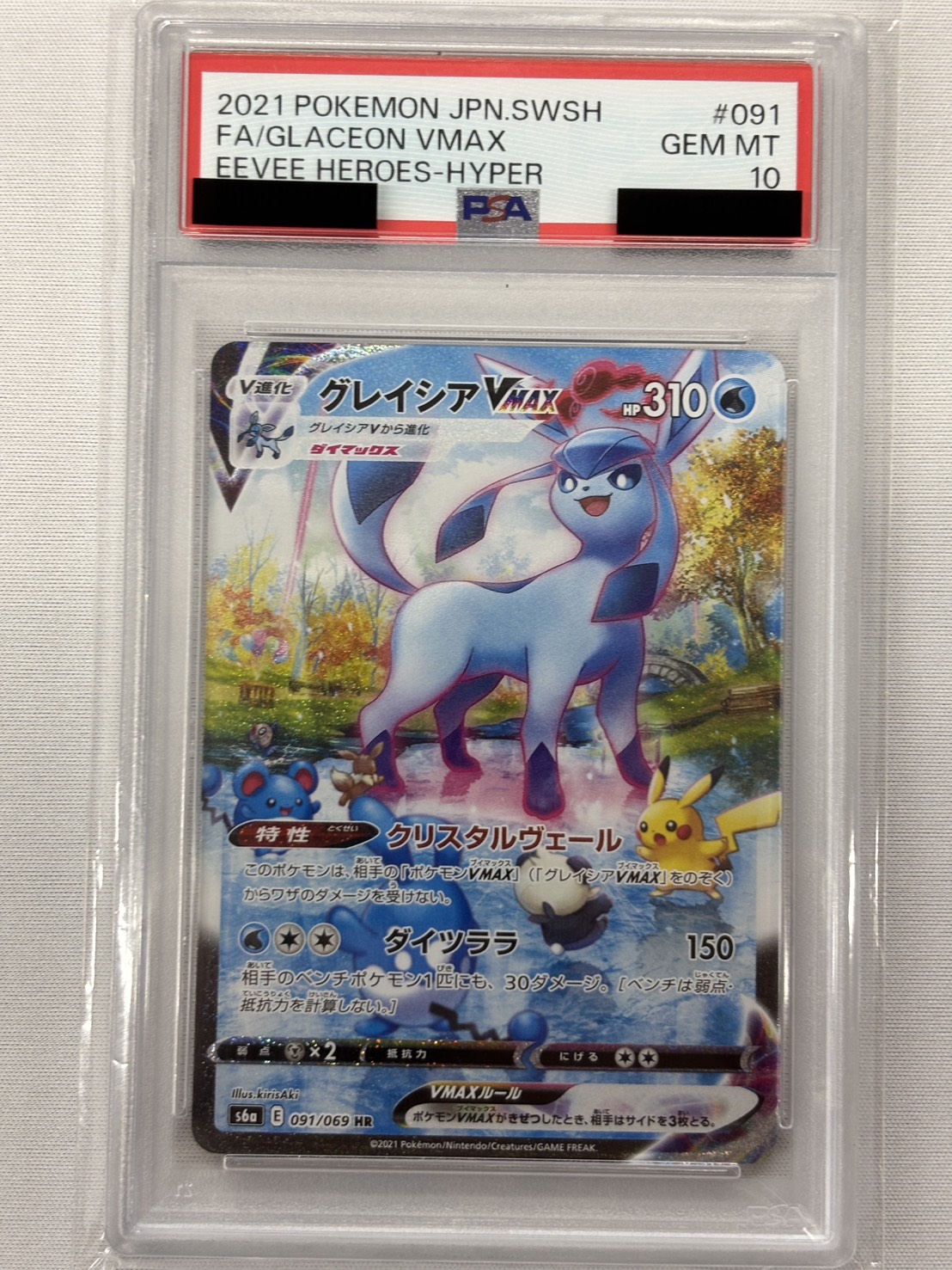 【PSA10】グレイシアVMAX(091/069)[SA]【S6a】