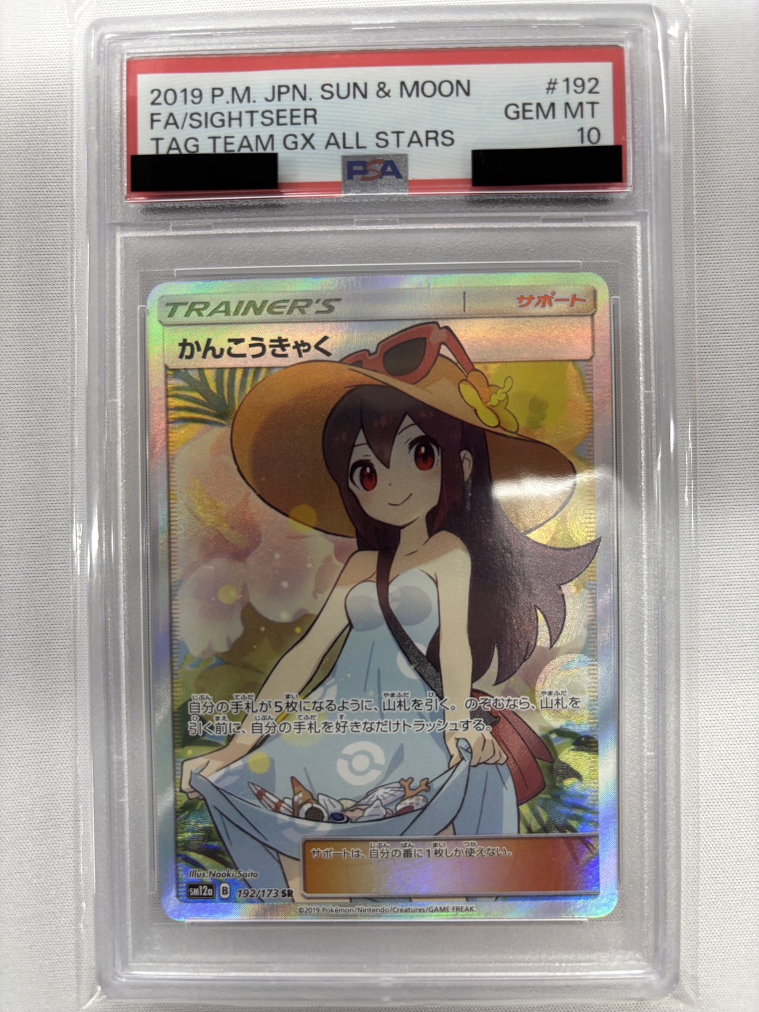 【PSA10】かんこうきゃく(192/173)[SR]【sm12a】