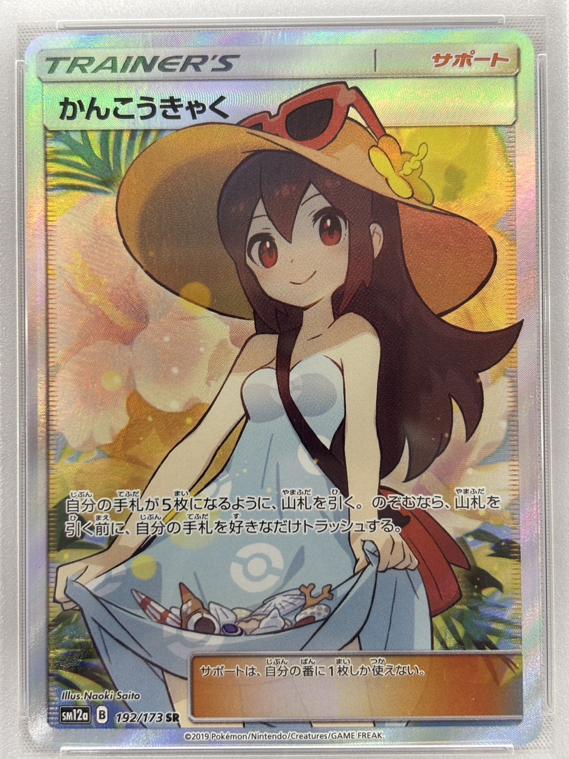 【PSA10】かんこうきゃく(192/173)[SR]【sm12a】