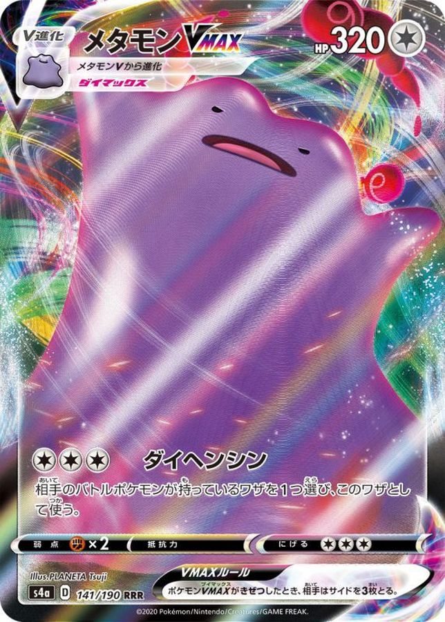 【状態B】メタモンVMAX(141/190)[RRR]【s4A】