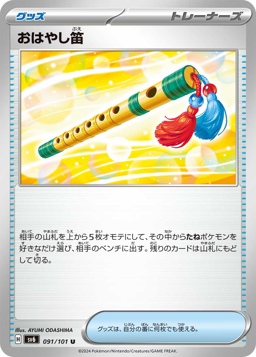 【状態B】おはやし笛(091/101)[U]【sv6】