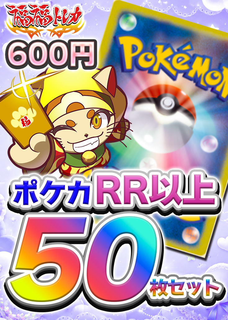 RR以上50枚セット※1人3個まで