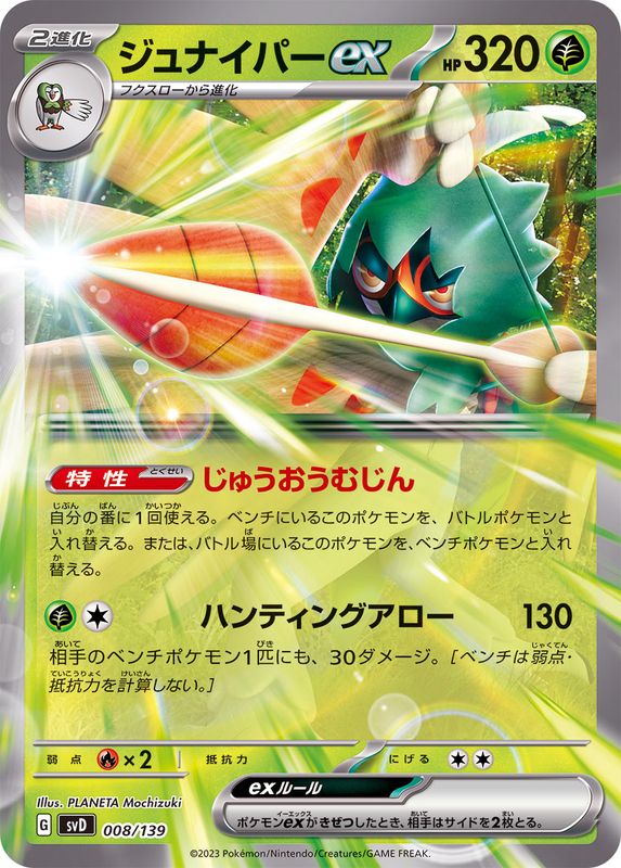 ジュナイパーex(ノーマル仕様)(008/139)【SVD】