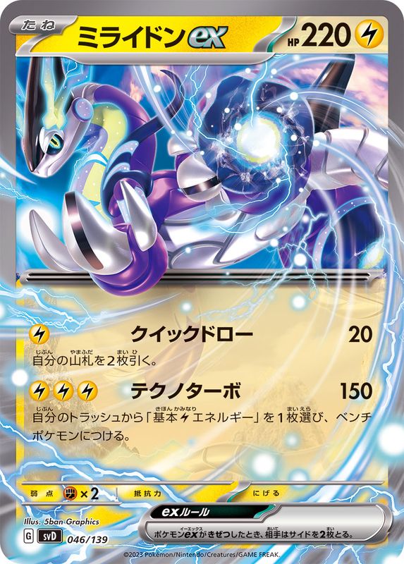 ミライドンex(ノーマル仕様)(046/139)【SVD】