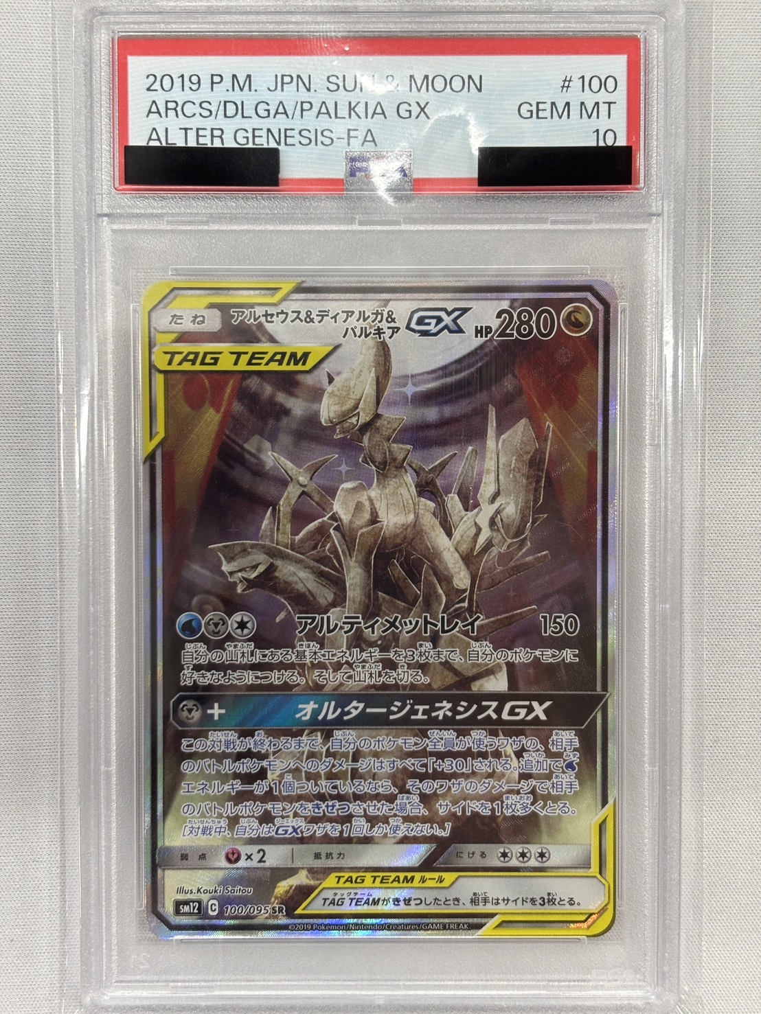 【PSA10】アルセウス＆ディアルガ＆パルキアGX(100/095)[SA]【sm12】