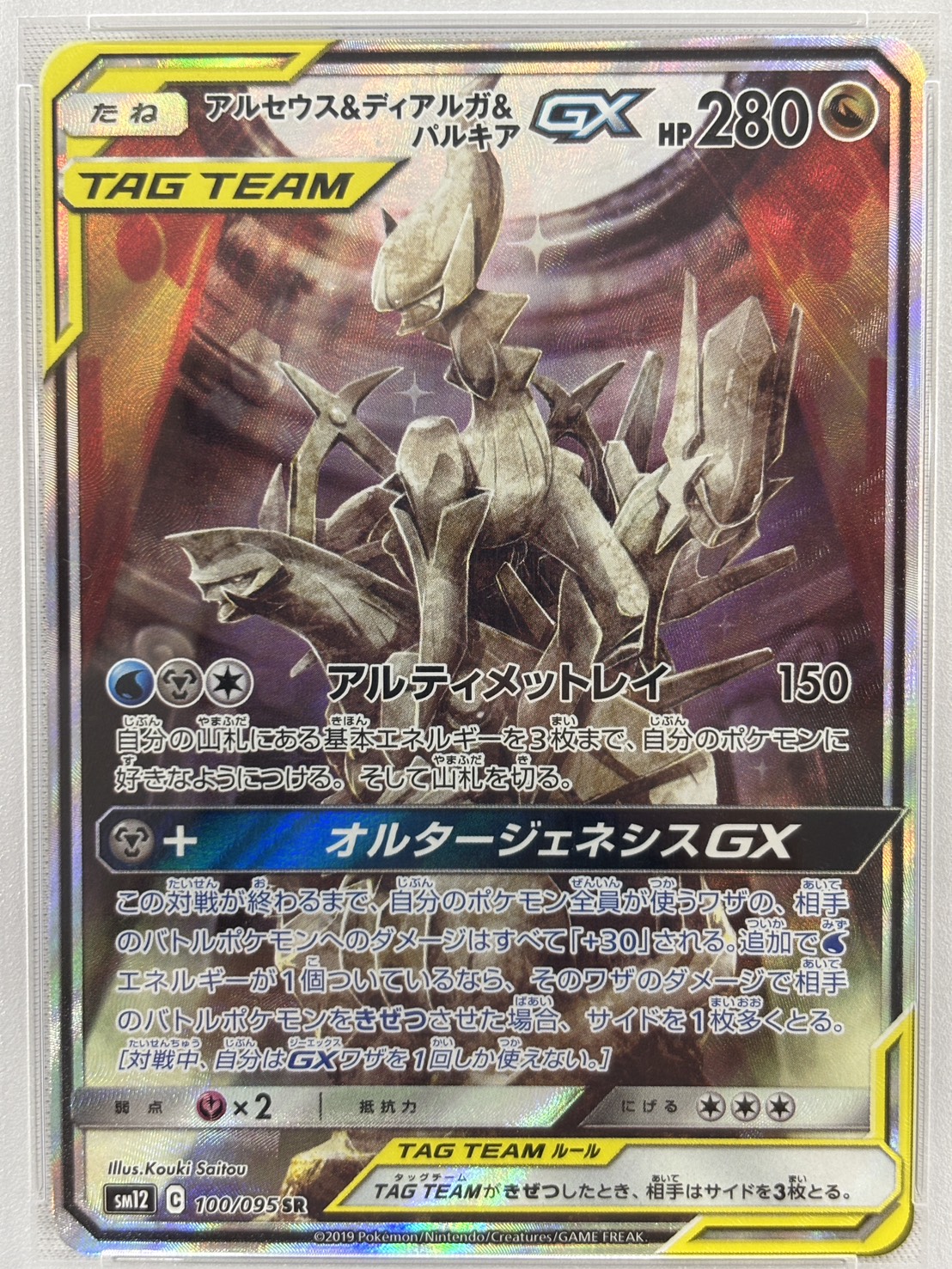 【PSA10】アルセウス＆ディアルガ＆パルキアGX(100/095)[SA]【sm12】