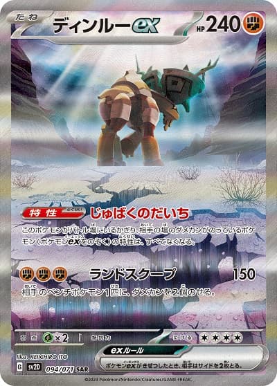 【状態B】ディンルーex(094/071)[SAR]【SV2D】